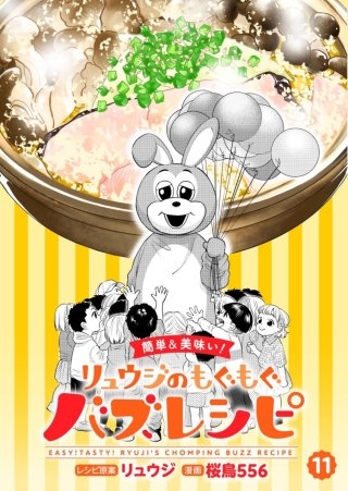 【簡単&美味い！】リュウジのもぐもぐバズレシピ【分冊版】(11)