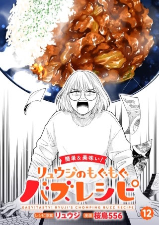 【簡単&美味い！】リュウジのもぐもぐバズレシピ【分冊版】(12)