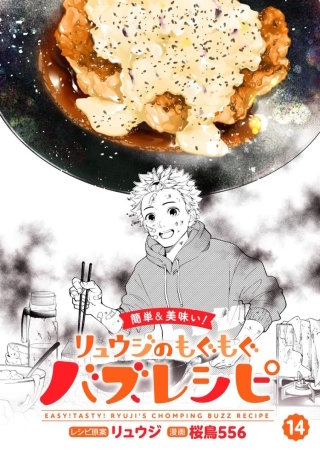 【簡単&美味い！】リュウジのもぐもぐバズレシピ【分冊版】(14)