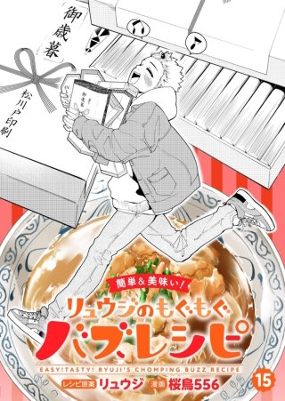 【簡単&美味い！】リュウジのもぐもぐバズレシピ【分冊版】(15)