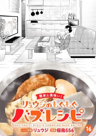 【簡単&美味い！】リュウジのもぐもぐバズレシピ【分冊版】(16)