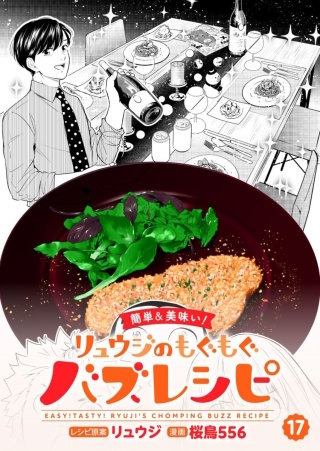 【簡単&美味い！】リュウジのもぐもぐバズレシピ【分冊版】(17)