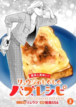 【簡単&美味い！】リュウジのもぐもぐバズレシピ【分冊版】(3)