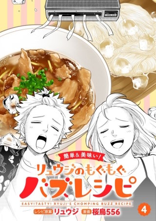【簡単&美味い！】リュウジのもぐもぐバズレシピ【分冊版】(4)