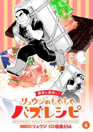 【簡単&美味い！】リュウジのもぐもぐバズレシピ【分冊版】(6)