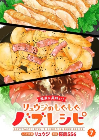 【簡単&美味い！】リュウジのもぐもぐバズレシピ【分冊版】(7)