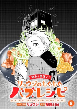 【簡単&美味い！】リュウジのもぐもぐバズレシピ【分冊版】(8)