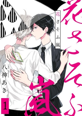 花さそふ嵐 分冊版