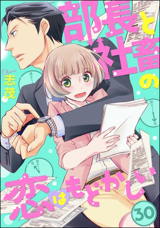 部長と社畜の恋はもどかしい（分冊版）(30)