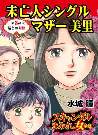 未亡人シングルマザー美里～スキャンダルまみれな女たち(3)