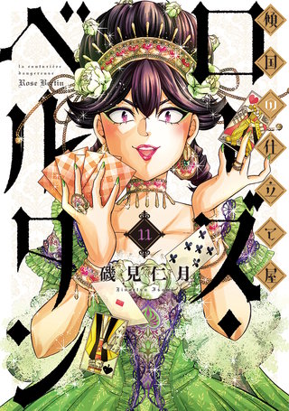 傾国の仕立て屋 ローズ・ベルタン(11)