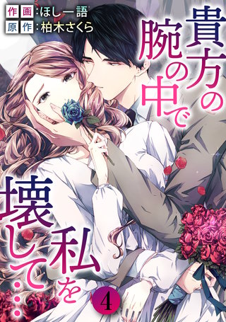 貴方の腕の中で私を壊して…(4)