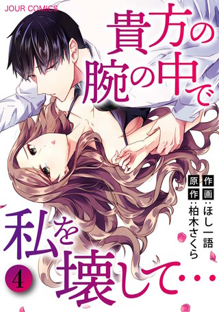 貴方の腕の中で私を壊して… 分冊版(11)