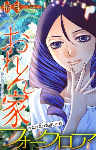 ホラー シルキー　おれん家フォークロア　story30