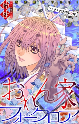 おれん家フォークロア［1話売り］　story32