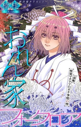 おれん家フォークロア［1話売り］　story34