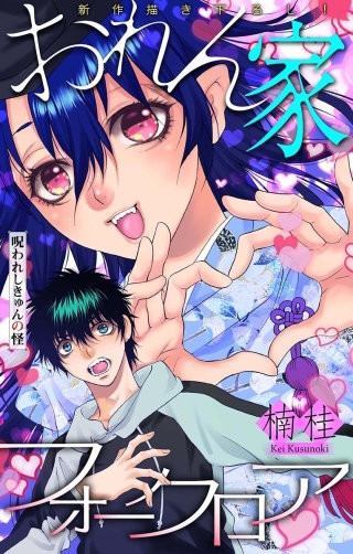 ホラー シルキー　おれん家フォークロア　story08