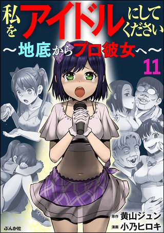 私をアイドルにしてください ～地底からプロ彼女へ～（分冊版）(11)