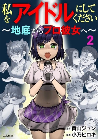 私をアイドルにしてください ～地底からプロ彼女へ～（分冊版）(2)