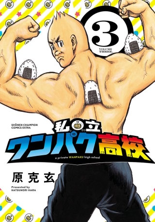 私立ワンパク高校(3)