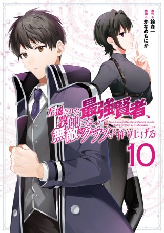 左遷された最強賢者、教師になって無敵のクラスを作り上げる 10巻