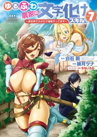ゆるふわ農家の文字化けスキル　～異世界でカタログ通販やってます～ 7巻