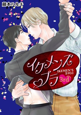 イケメンズブラ【単話】 3