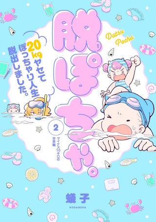 脱ぽちゃ。20kgヤセてぽっちゃり人生脱出しました。(2)
