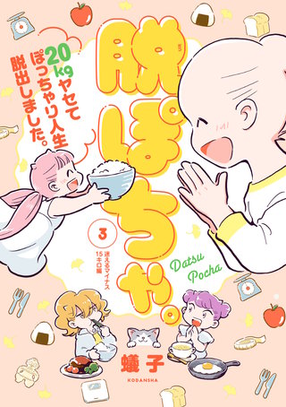 脱ぽちゃ。20kgヤセてぽっちゃり人生脱出しました。(3)