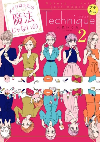 メイクはただの魔法じゃないの テクニック プチキス(2)メイクアップ編(2)