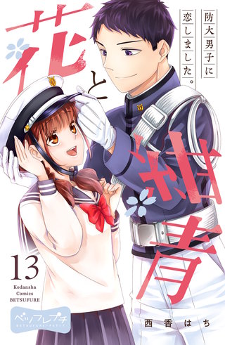 花と紺青 防大男子に恋しました。 ベツフレプチ(13)