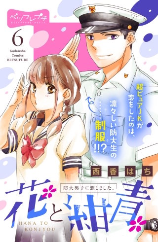 花と紺青 防大男子に恋しました。 ベツフレプチ(6)