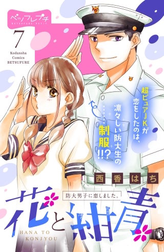 花と紺青 防大男子に恋しました。 ベツフレプチ(7)