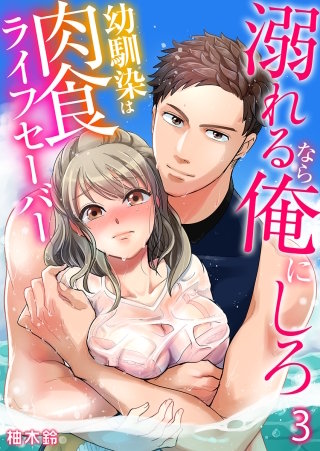 溺れるなら俺にしろ～幼馴染は肉食ライフセーバー～(3)