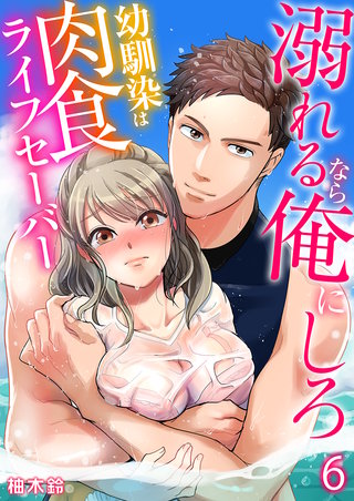 溺れるなら俺にしろ～幼馴染は肉食ライフセーバー～(6)