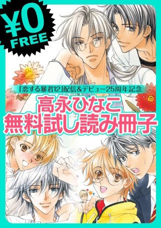 【無料】「恋する暴君12」配信＆デビュー25周年記念 無料試し読み冊子
