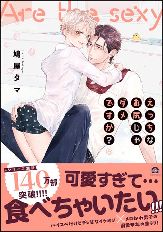 えっちなお尻じゃダメですか？【電子限定かきおろし漫画付】(6)