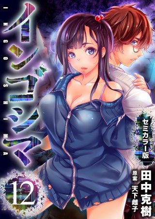 インゴシマ セミカラー版(12)