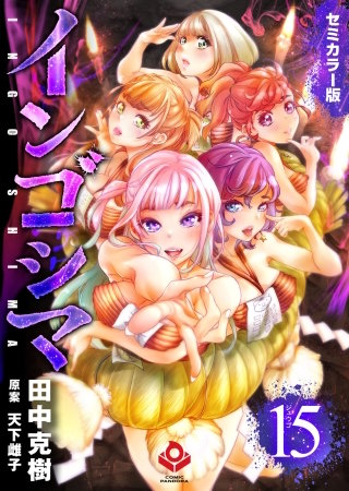 インゴシマ セミカラー版(15)