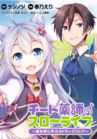 チート薬師のスローライフ！！ WEBコミックガンマぷらす連載版 第17話