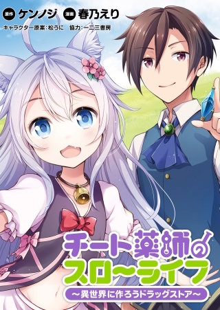 チート薬師のスローライフ!!  WEBコミックガンマぷらす連載版 第2話