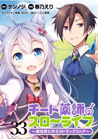 チート薬師のスローライフ!! WEBコミックガンマぷらす連載版 第33話