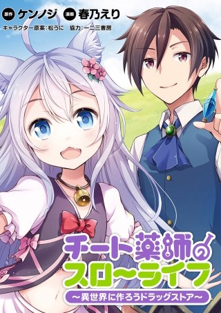 チート薬師のスローライフ!!  WEBコミックガンマぷらす連載版 第3話
