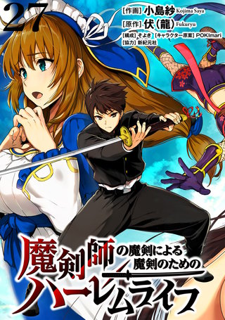 魔剣師の魔剣による魔剣のためのハーレムライフ WEBコミックガンマぷらす連載版 第27話