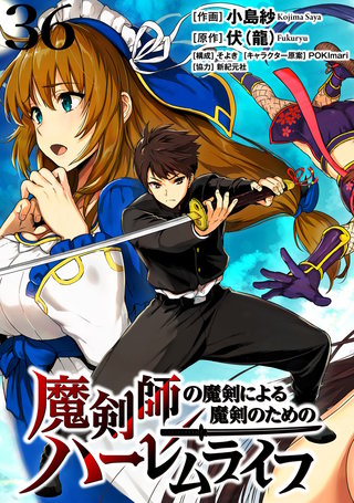 魔剣師の魔剣による魔剣のためのハーレムライフ WEBコミックガンマぷらす連載版 第36話