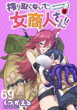 搾り取らないで、女商人さん！！ 【連載版】６９