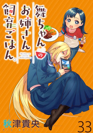 舞ちゃんのお姉さん飼育ごはん。 WEBコミックガンマぷらす連載版 第33話