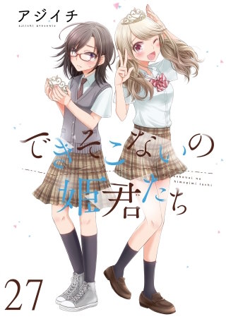 できそこないの姫君たち　ストーリアダッシュ連載版Vol.27