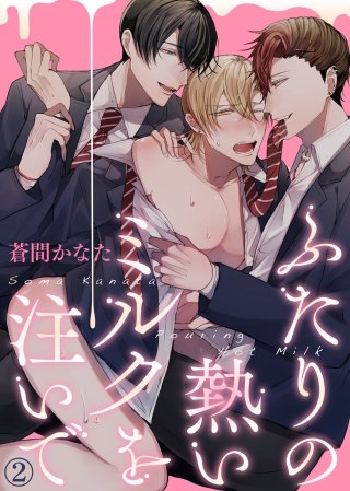 ふたりの熱いミルクを注いで(2)