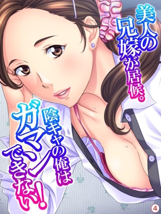 美人の兄嫁が居候。陰キャの俺はガマンできない！ 【単話】(4)